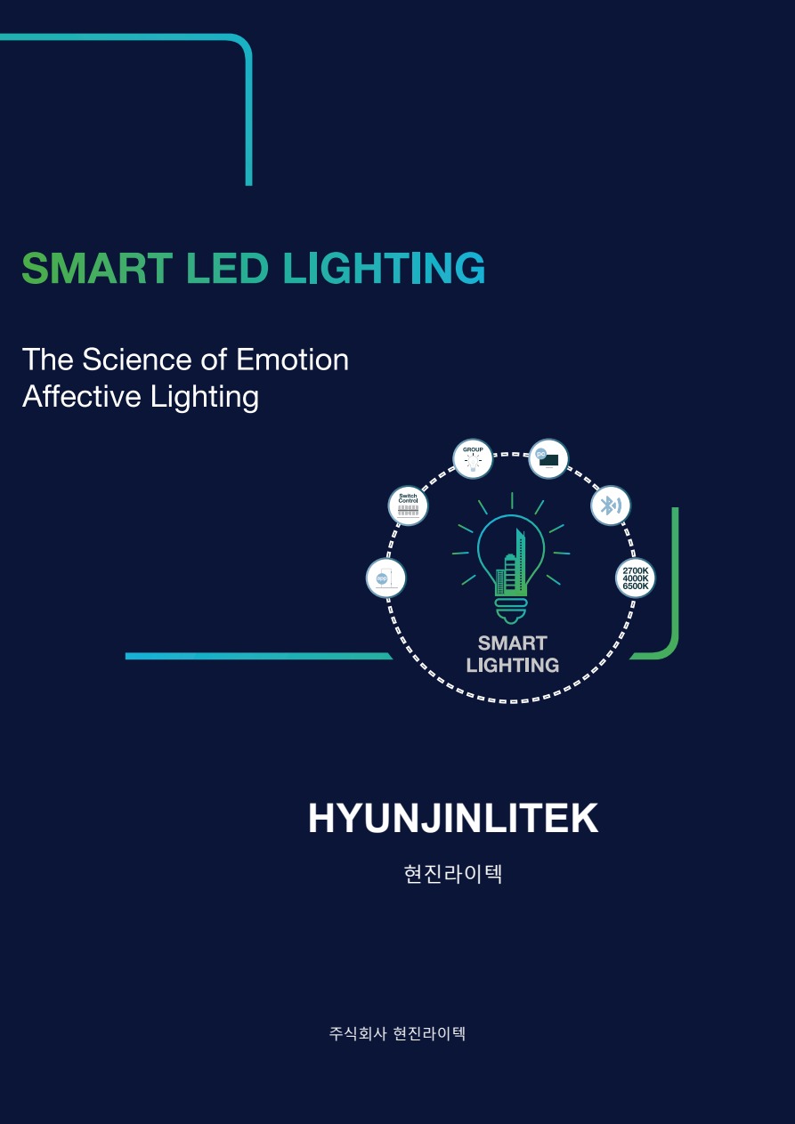 현진라이텍 스마트 감성조명 브로셔 표지